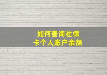 如何查询社保卡个人账户余额