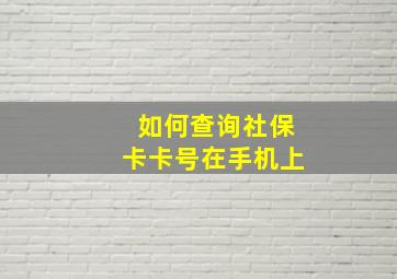 如何查询社保卡卡号在手机上