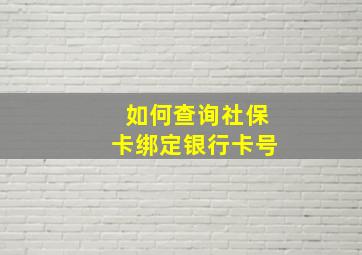 如何查询社保卡绑定银行卡号