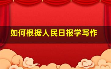 如何根据人民日报学写作