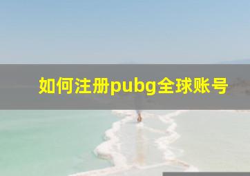 如何注册pubg全球账号