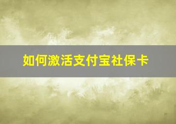 如何激活支付宝社保卡