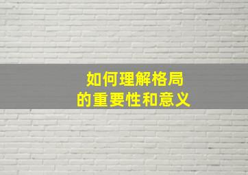 如何理解格局的重要性和意义