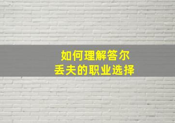 如何理解答尔丢夫的职业选择