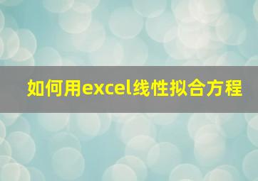 如何用excel线性拟合方程