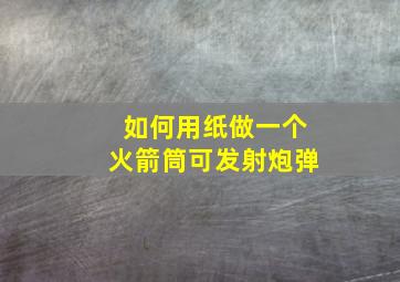 如何用纸做一个火箭筒可发射炮弹