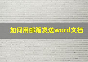 如何用邮箱发送word文档