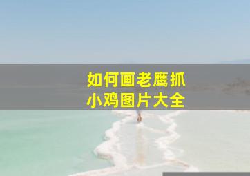 如何画老鹰抓小鸡图片大全