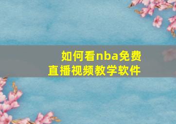 如何看nba免费直播视频教学软件