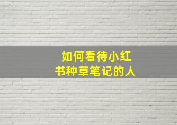 如何看待小红书种草笔记的人