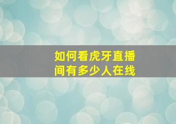 如何看虎牙直播间有多少人在线