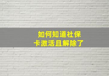 如何知道社保卡激活且解除了