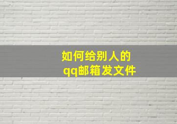 如何给别人的qq邮箱发文件