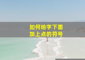 如何给字下面加上点的符号