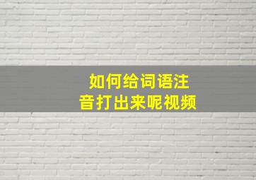 如何给词语注音打出来呢视频