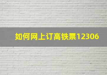 如何网上订高铁票12306