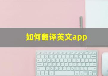 如何翻译英文app