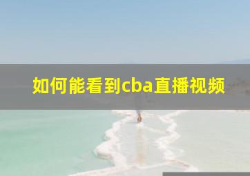 如何能看到cba直播视频