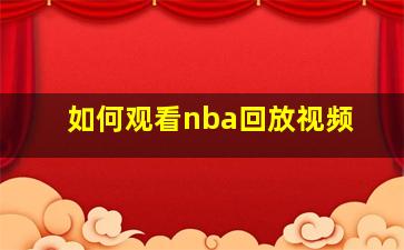 如何观看nba回放视频