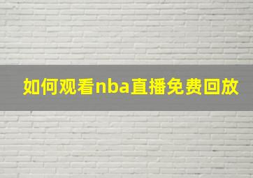 如何观看nba直播免费回放