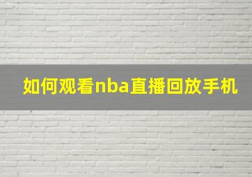 如何观看nba直播回放手机