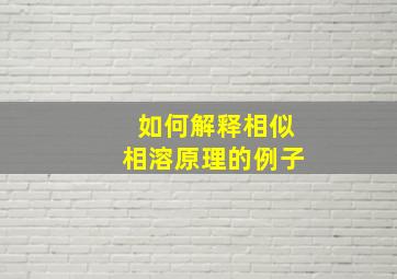 如何解释相似相溶原理的例子