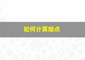 如何计算熔点