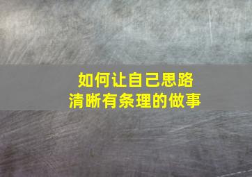 如何让自己思路清晰有条理的做事