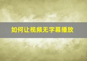 如何让视频无字幕播放