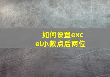 如何设置excel小数点后两位