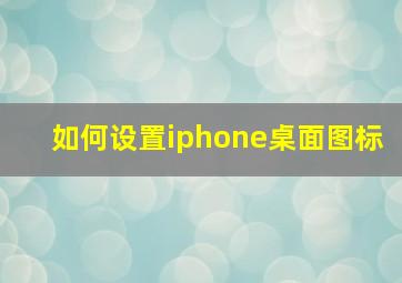 如何设置iphone桌面图标