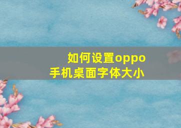 如何设置oppo手机桌面字体大小