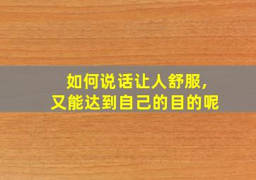 如何说话让人舒服,又能达到自己的目的呢