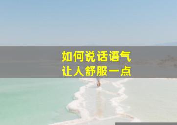 如何说话语气让人舒服一点