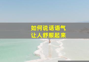 如何说话语气让人舒服起来