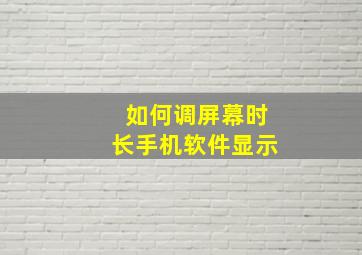 如何调屏幕时长手机软件显示