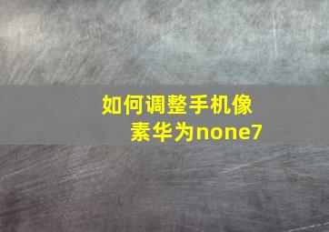 如何调整手机像素华为none7