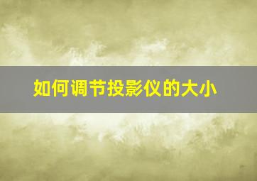 如何调节投影仪的大小