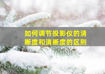 如何调节投影仪的清晰度和清晰度的区别