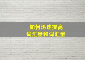 如何迅速提高词汇量和词汇量