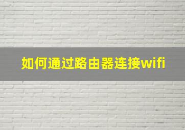 如何通过路由器连接wifi