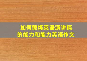 如何锻炼英语演讲稿的能力和能力英语作文