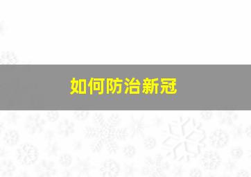 如何防治新冠