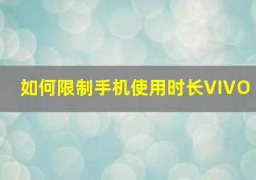 如何限制手机使用时长VIVO