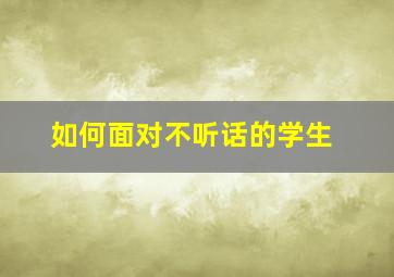 如何面对不听话的学生