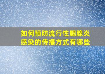 如何预防流行性腮腺炎感染的传播方式有哪些