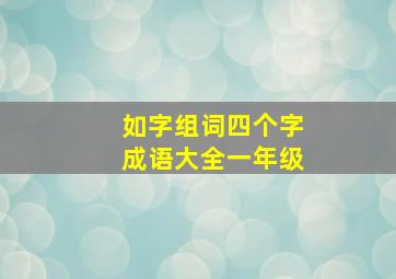 如字组词四个字成语大全一年级