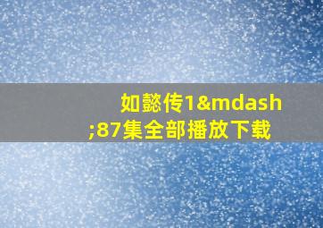 如懿传1—87集全部播放下载