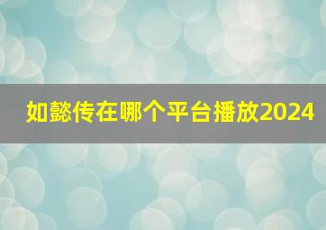 如懿传在哪个平台播放2024