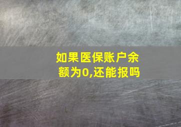 如果医保账户余额为0,还能报吗